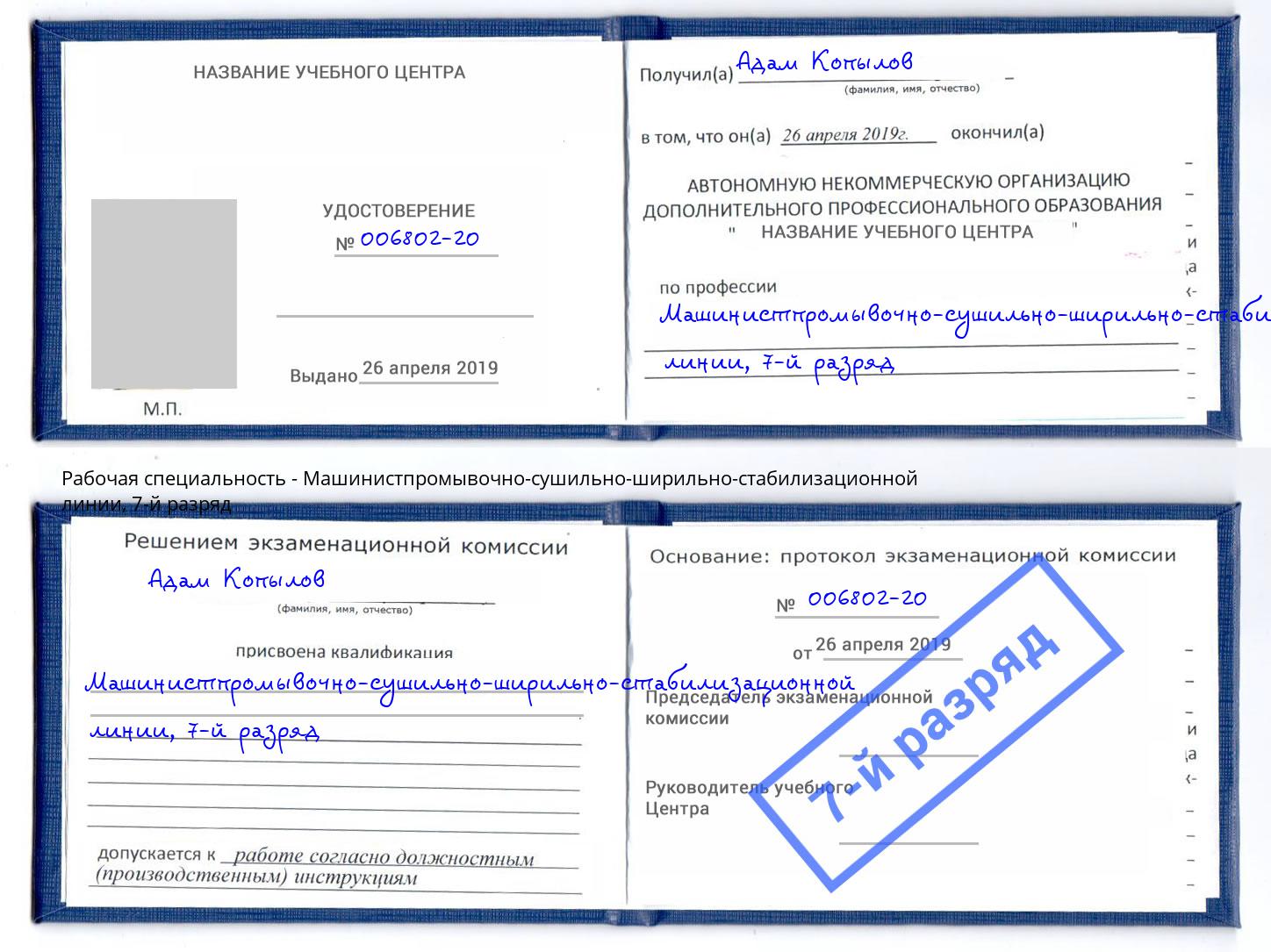 корочка 7-й разряд Машинистпромывочно-сушильно-ширильно-стабилизационной линии Лыткарино