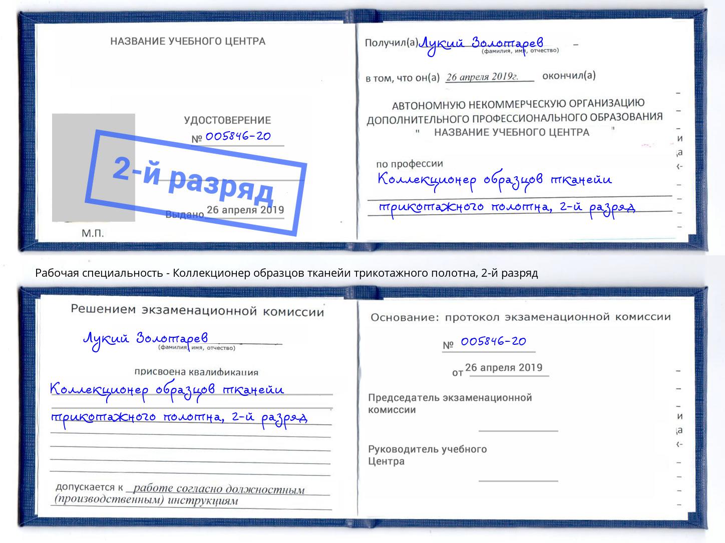 корочка 2-й разряд Коллекционер образцов тканейи трикотажного полотна Лыткарино