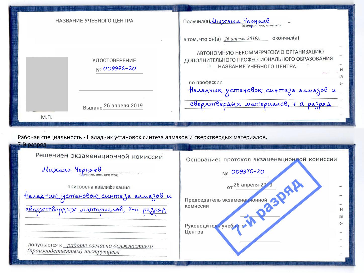 корочка 7-й разряд Наладчик установок синтеза алмазов и сверхтвердых материалов Лыткарино