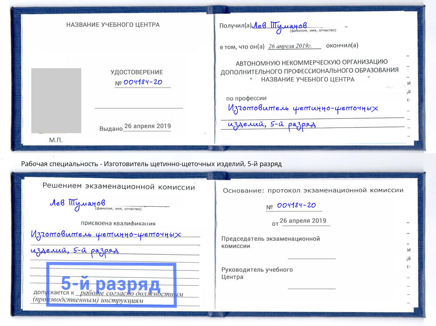 корочка 5-й разряд Изготовитель щетинно-щеточных изделий Лыткарино