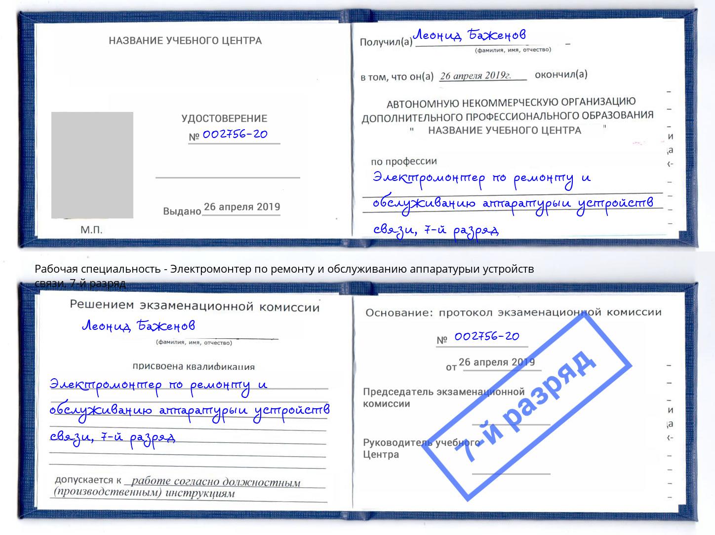 корочка 7-й разряд Электромонтер по ремонту и обслуживанию аппаратурыи устройств связи Лыткарино