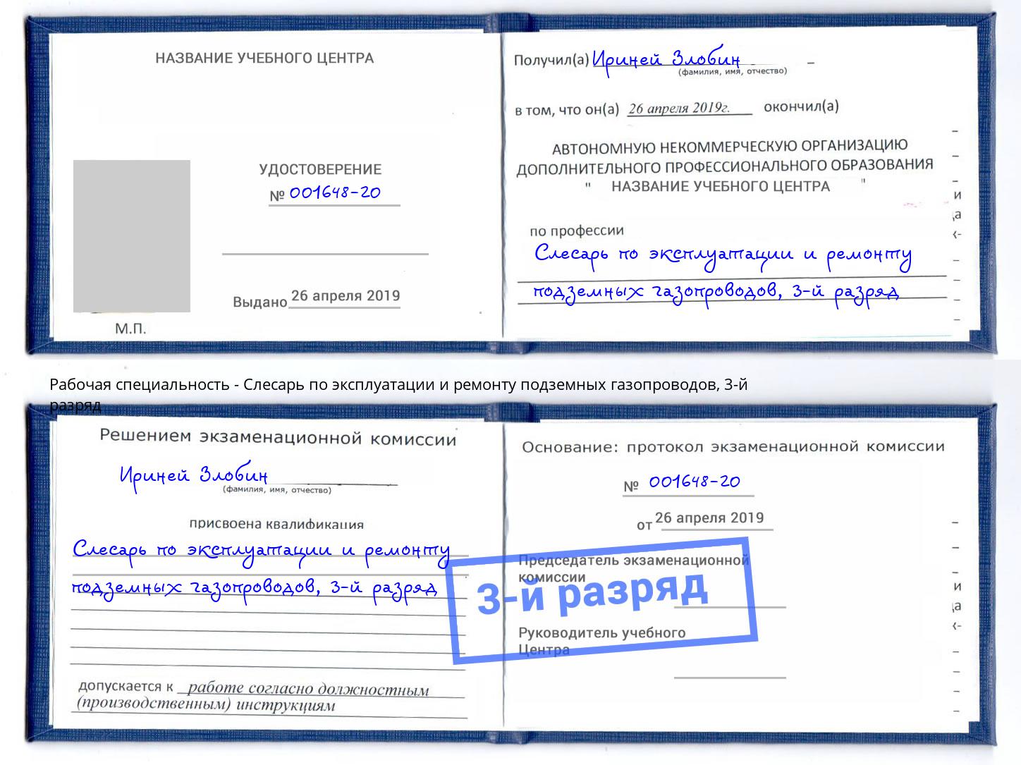 корочка 3-й разряд Слесарь по эксплуатации и ремонту подземных газопроводов Лыткарино