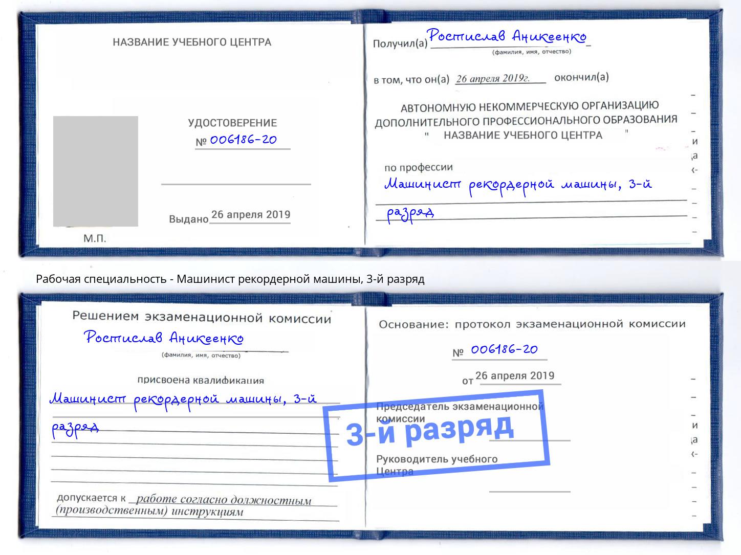 корочка 3-й разряд Машинист рекордерной машины Лыткарино