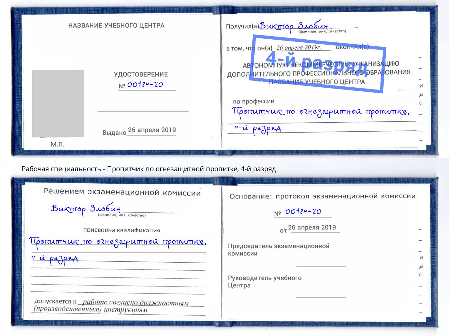корочка 4-й разряд Пропитчик по огнезащитной пропитке Лыткарино