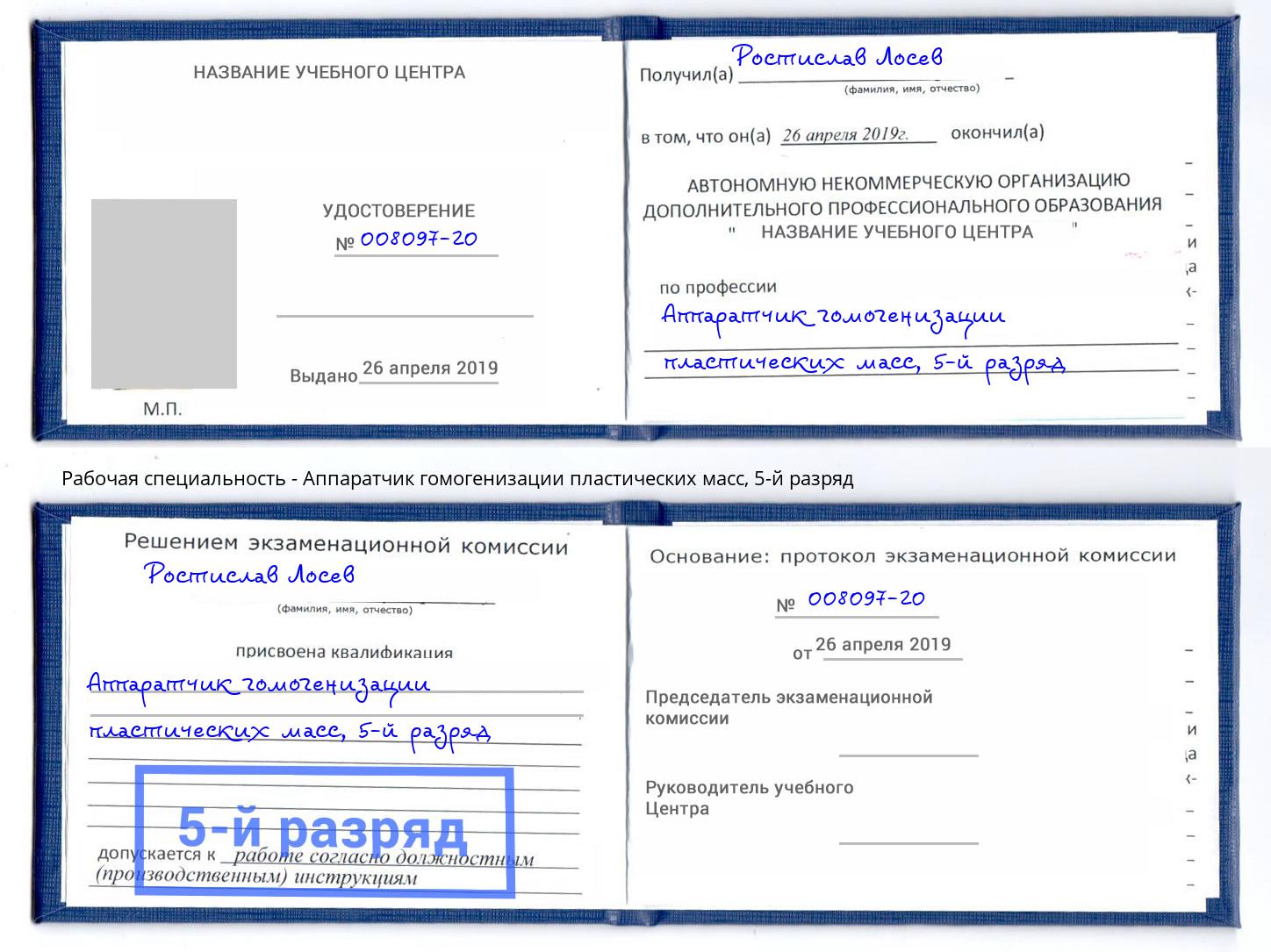 корочка 5-й разряд Аппаратчик гомогенизации пластических масс Лыткарино