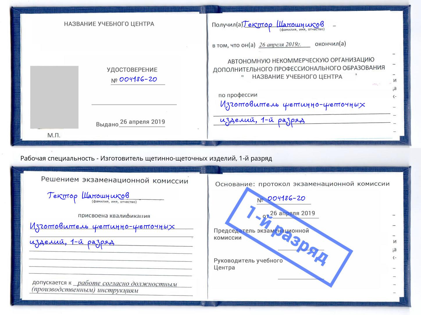 корочка 1-й разряд Изготовитель щетинно-щеточных изделий Лыткарино