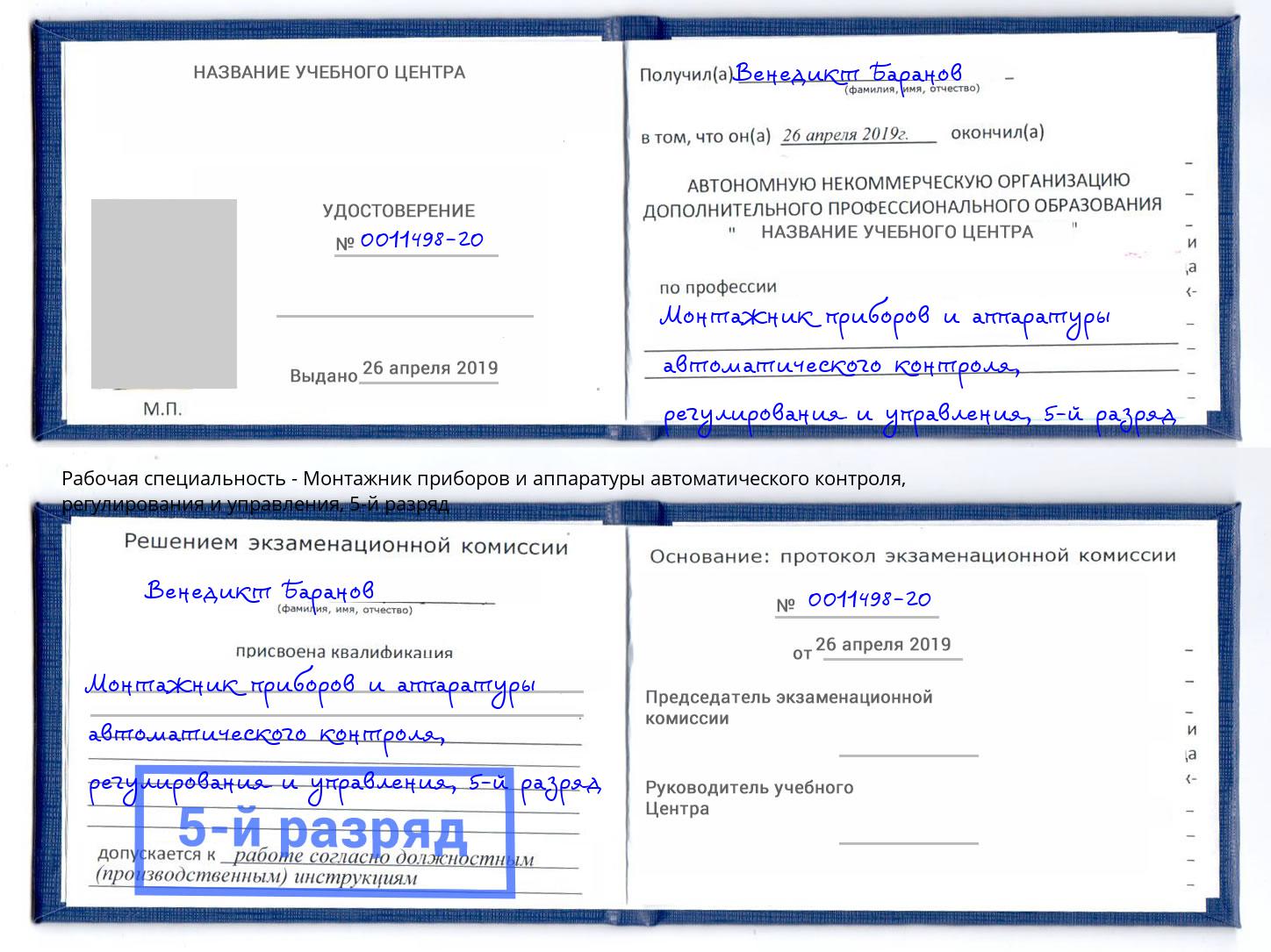 корочка 5-й разряд Монтажник приборов и аппаратуры автоматического контроля, регулирования и управления Лыткарино