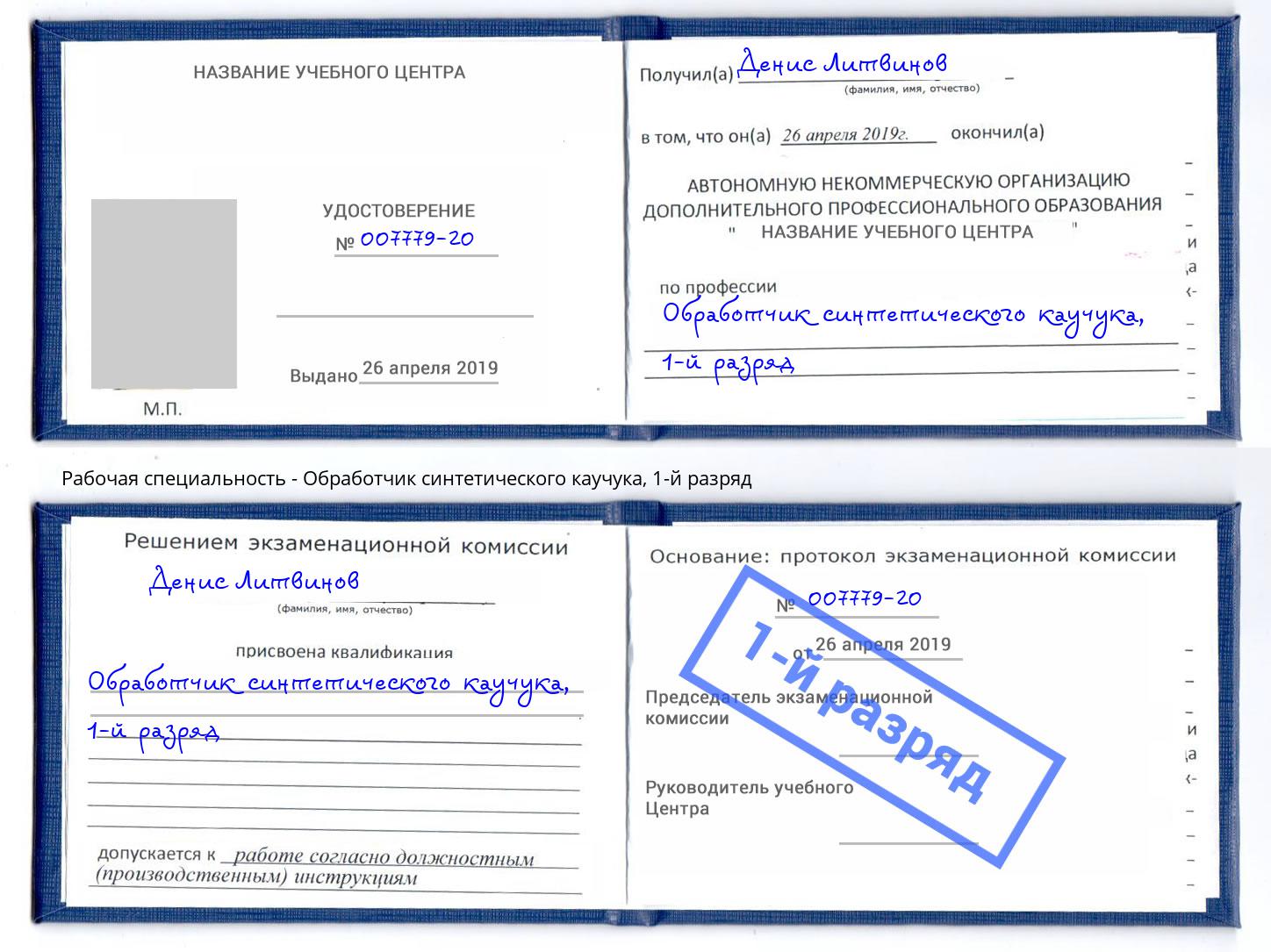 корочка 1-й разряд Обработчик синтетического каучука Лыткарино