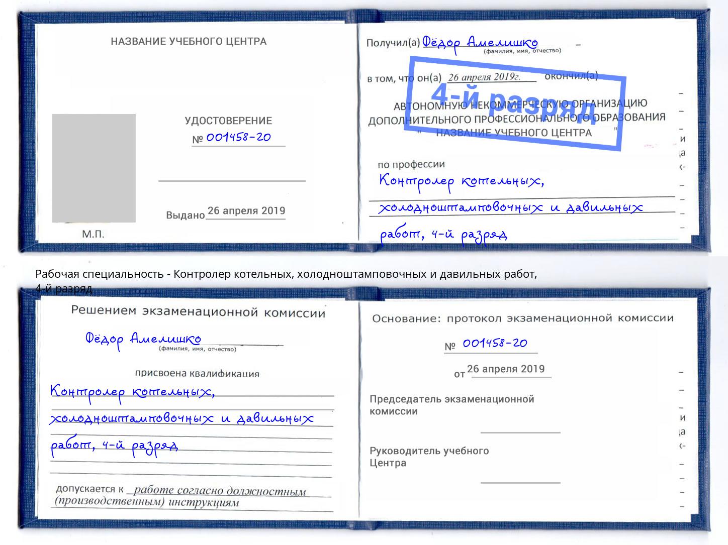 корочка 4-й разряд Контролер котельных, холодноштамповочных и давильных работ Лыткарино