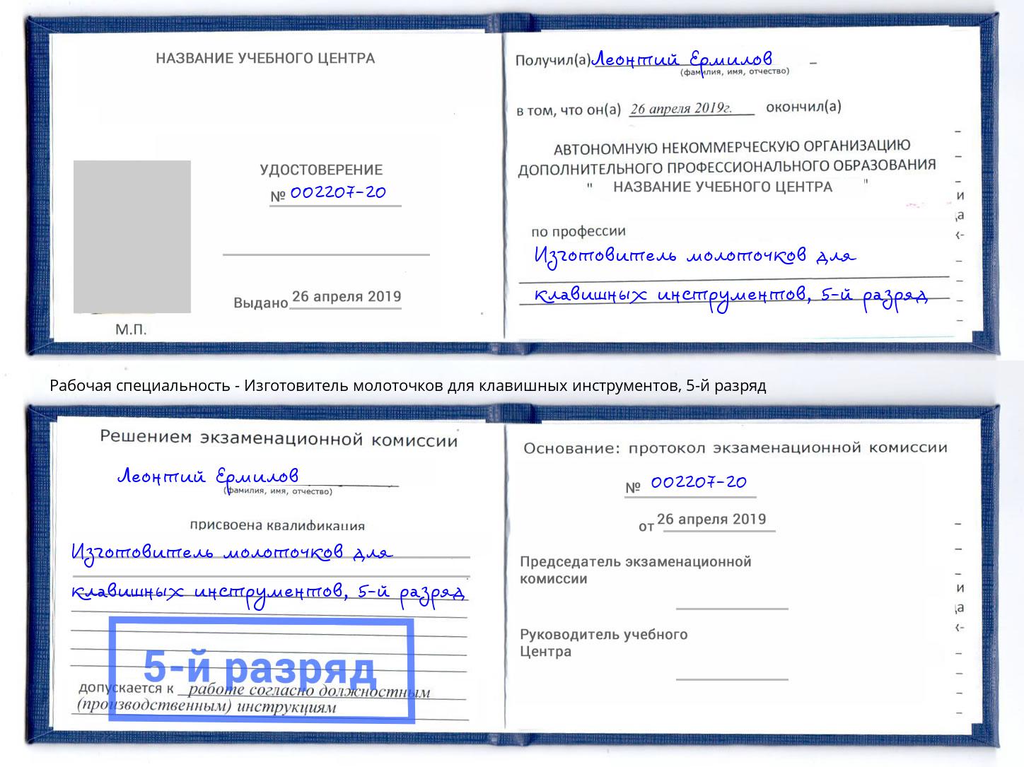 корочка 5-й разряд Изготовитель молоточков для клавишных инструментов Лыткарино