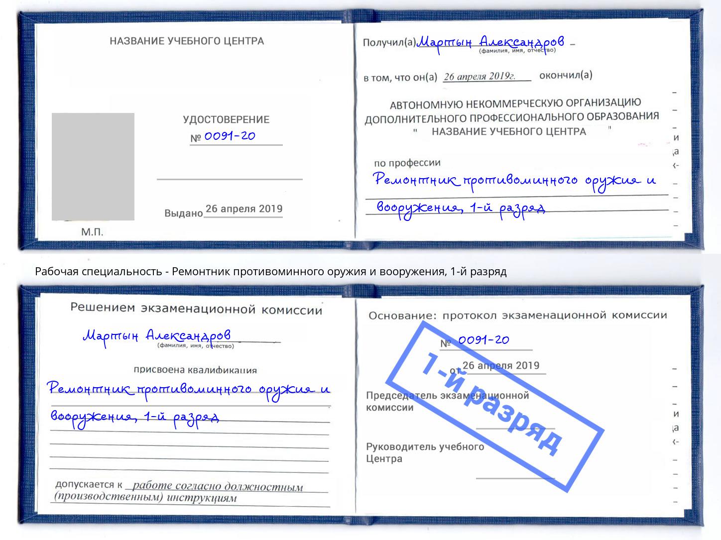 корочка 1-й разряд Ремонтник противоминного оружия и вооружения Лыткарино