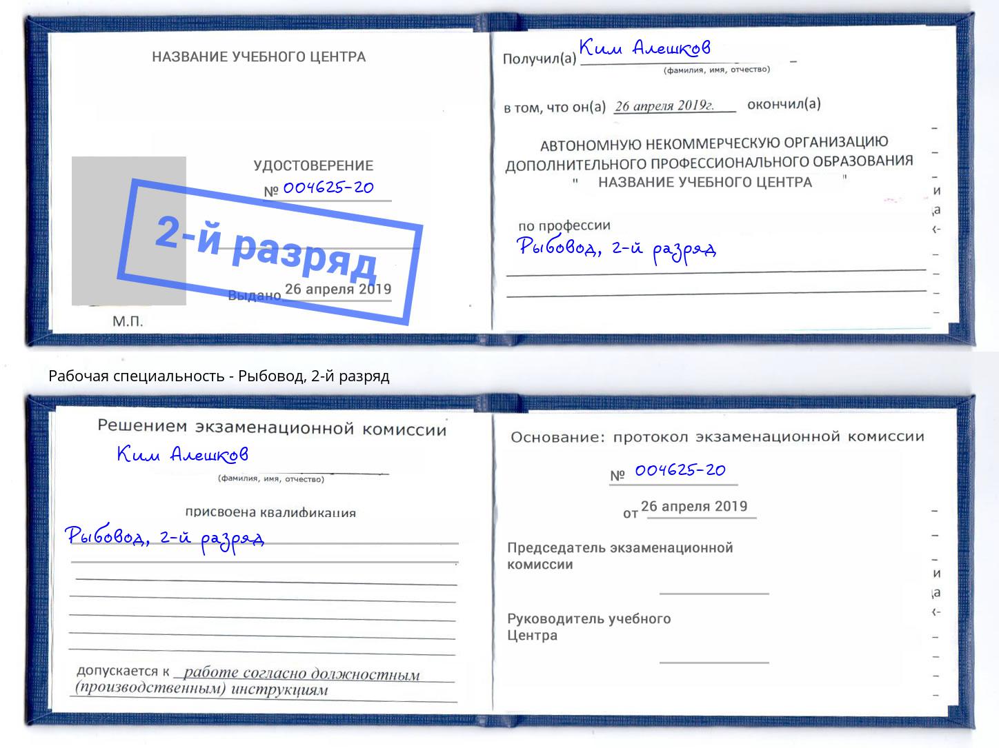 корочка 2-й разряд Рыбовод Лыткарино
