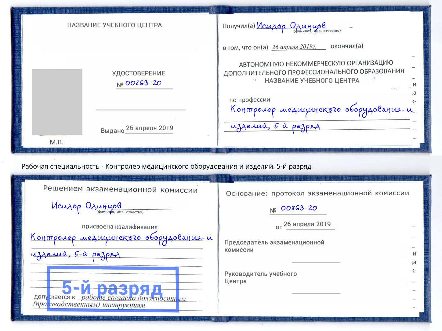 корочка 5-й разряд Контролер медицинского оборудования и изделий Лыткарино