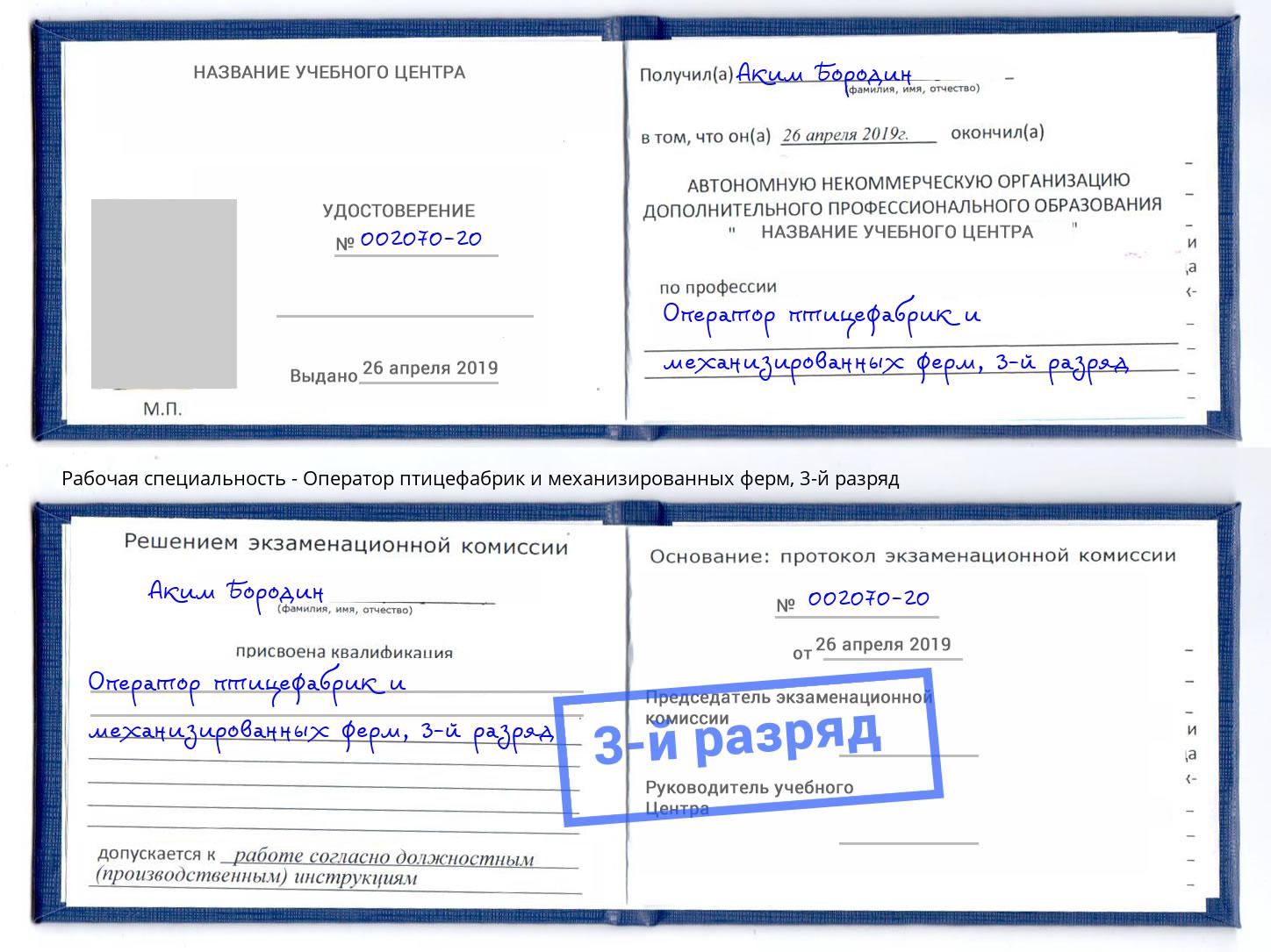 корочка 3-й разряд Оператор птицефабрик и механизированных ферм Лыткарино