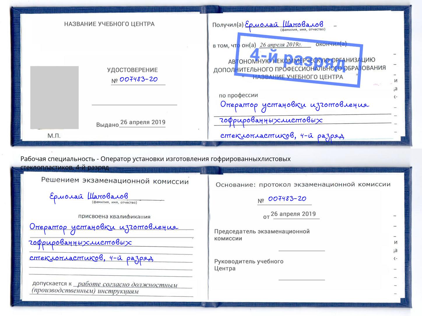 корочка 4-й разряд Оператор установки изготовления гофрированныхлистовых стеклопластиков Лыткарино