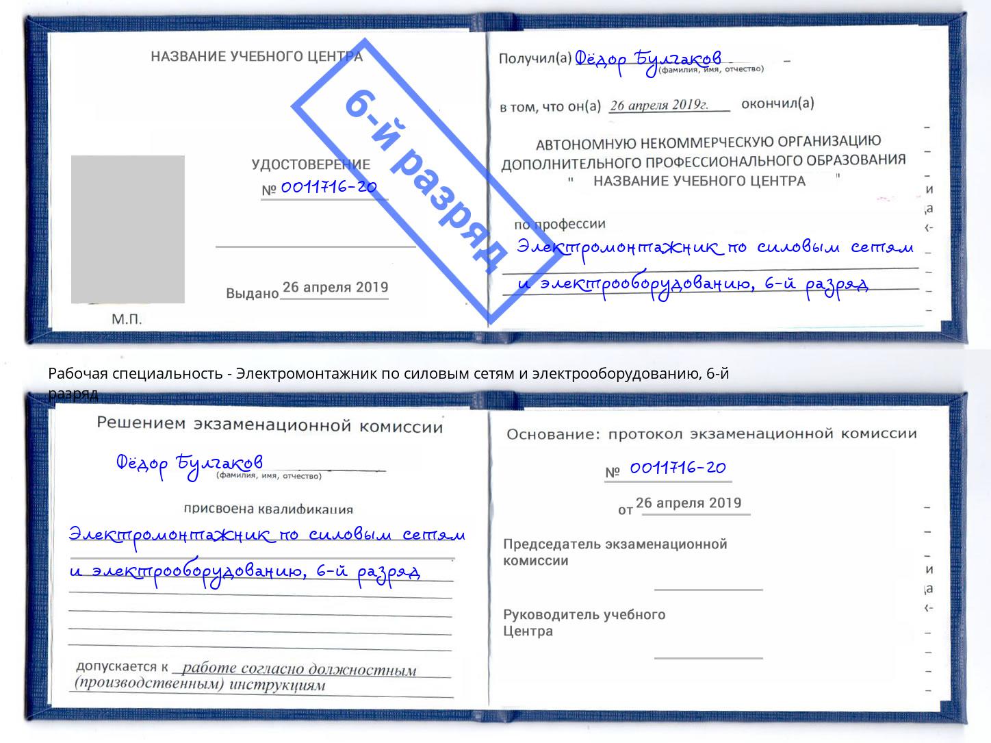 корочка 6-й разряд Электромонтажник по силовым линиям и электрооборудованию Лыткарино