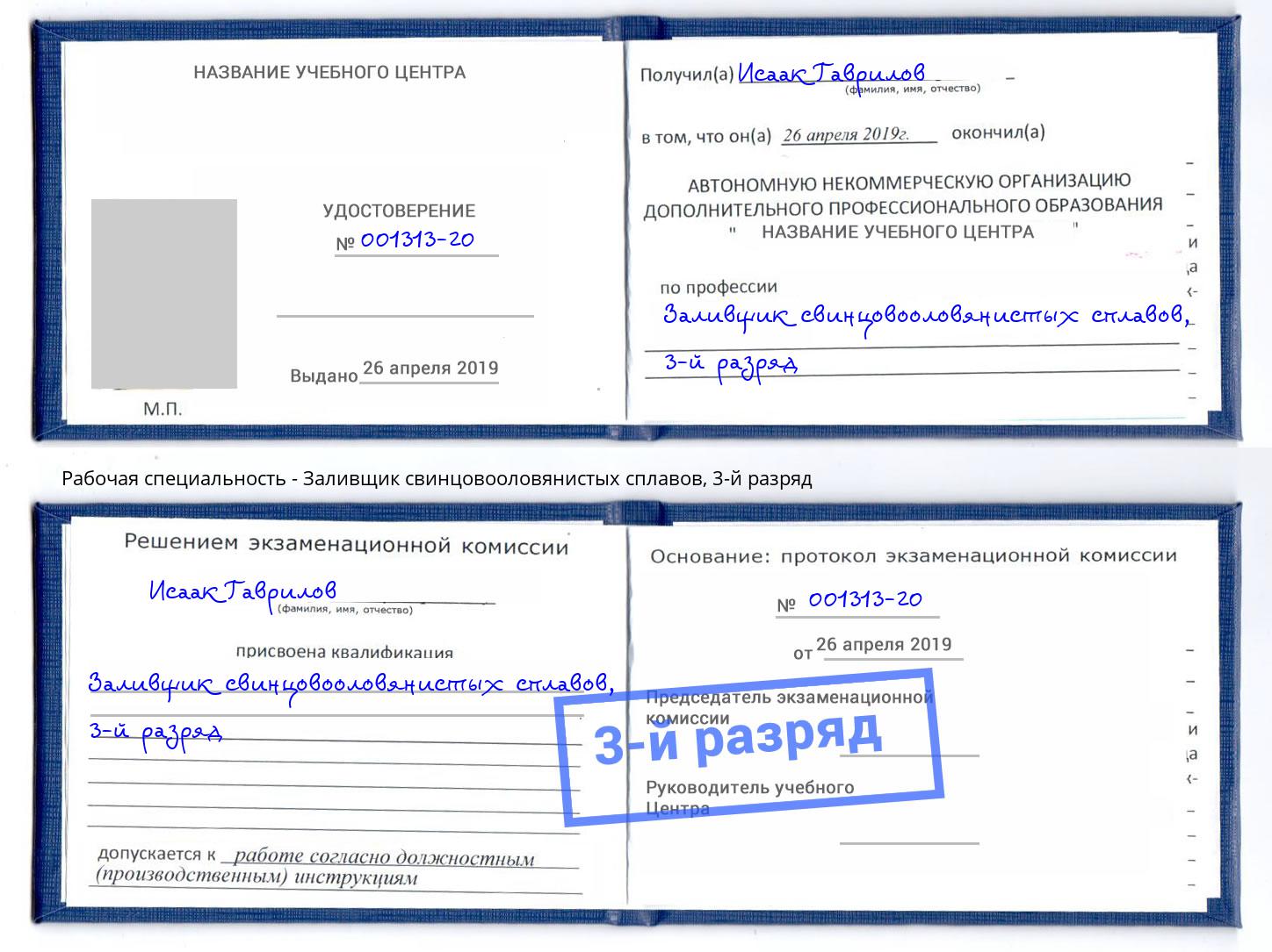 корочка 3-й разряд Заливщик свинцовооловянистых сплавов Лыткарино