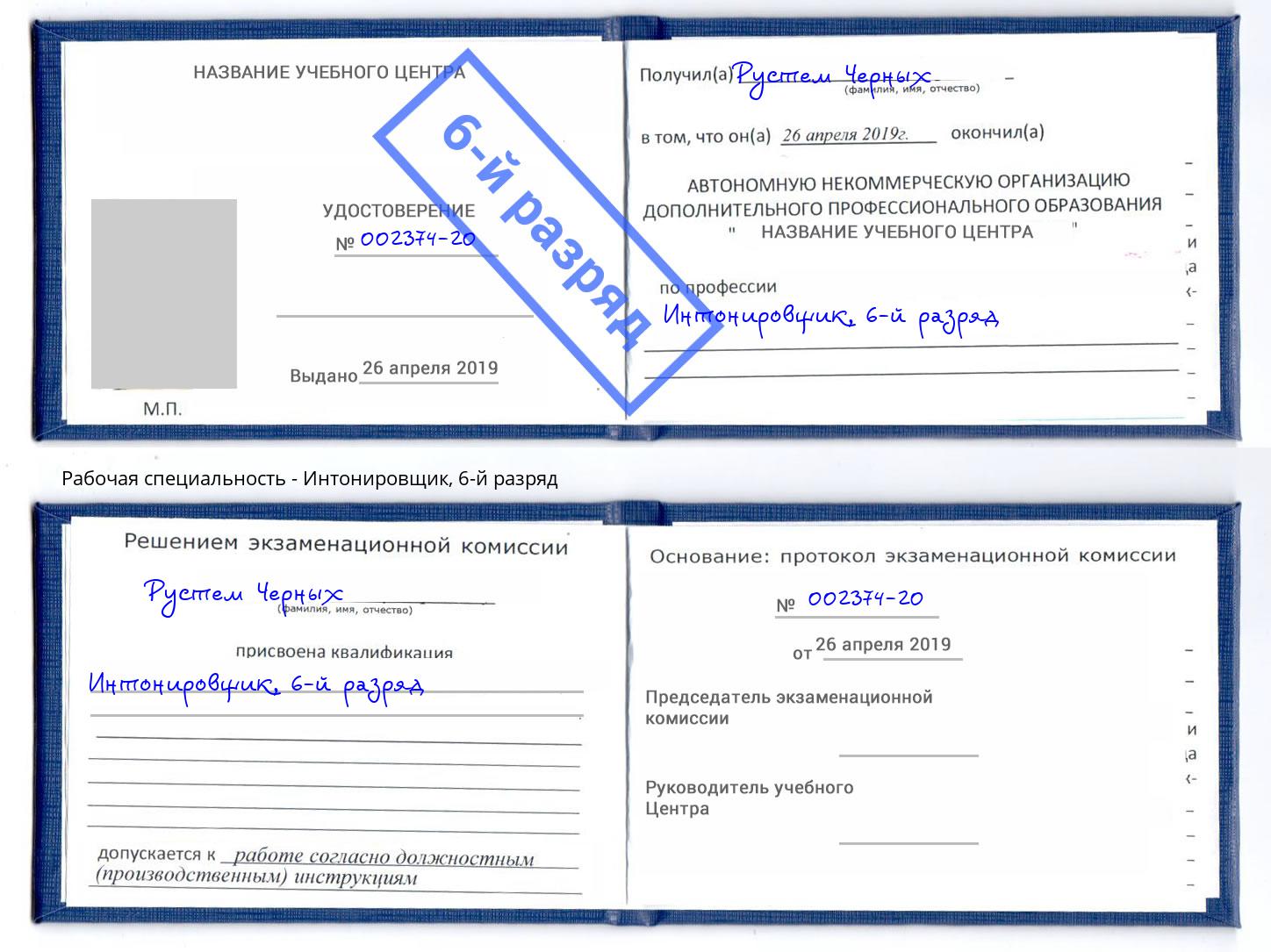 корочка 6-й разряд Интонировщик Лыткарино