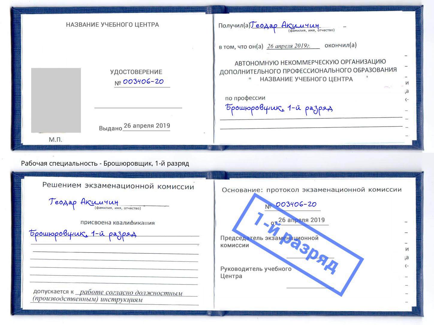 корочка 1-й разряд Брошюровщик Лыткарино