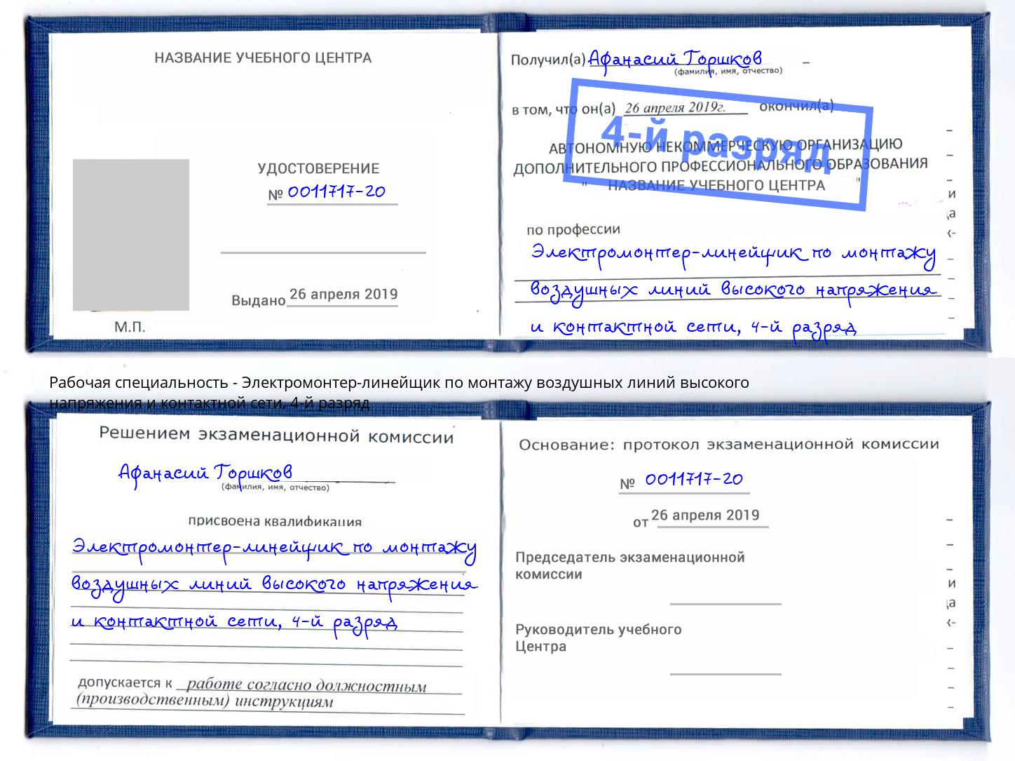 корочка 4-й разряд Электромонтер-линейщик по монтажу воздушных линий высокого напряжения и контактной сети Лыткарино