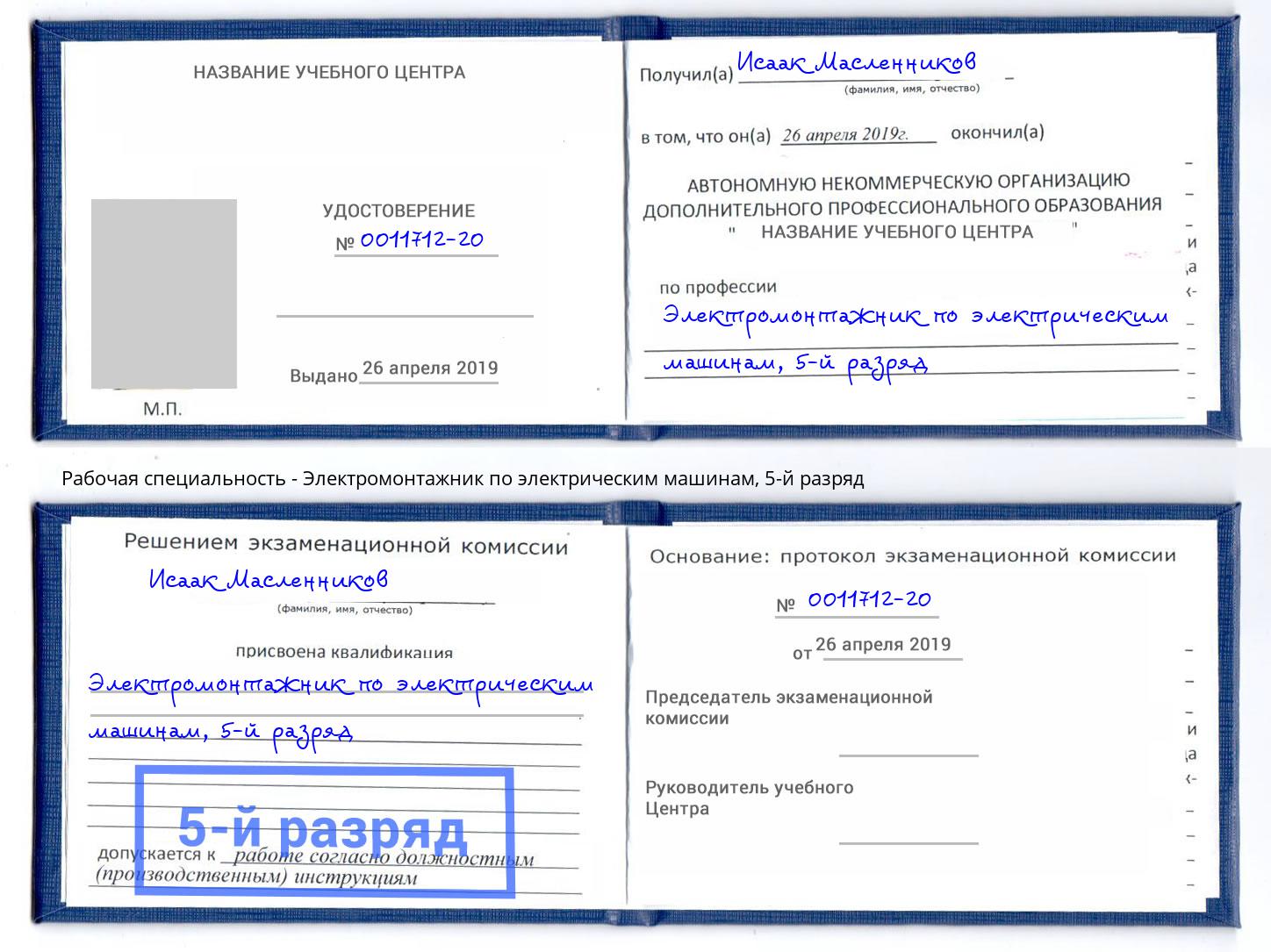 корочка 5-й разряд Электромонтажник по электрическим машинам Лыткарино