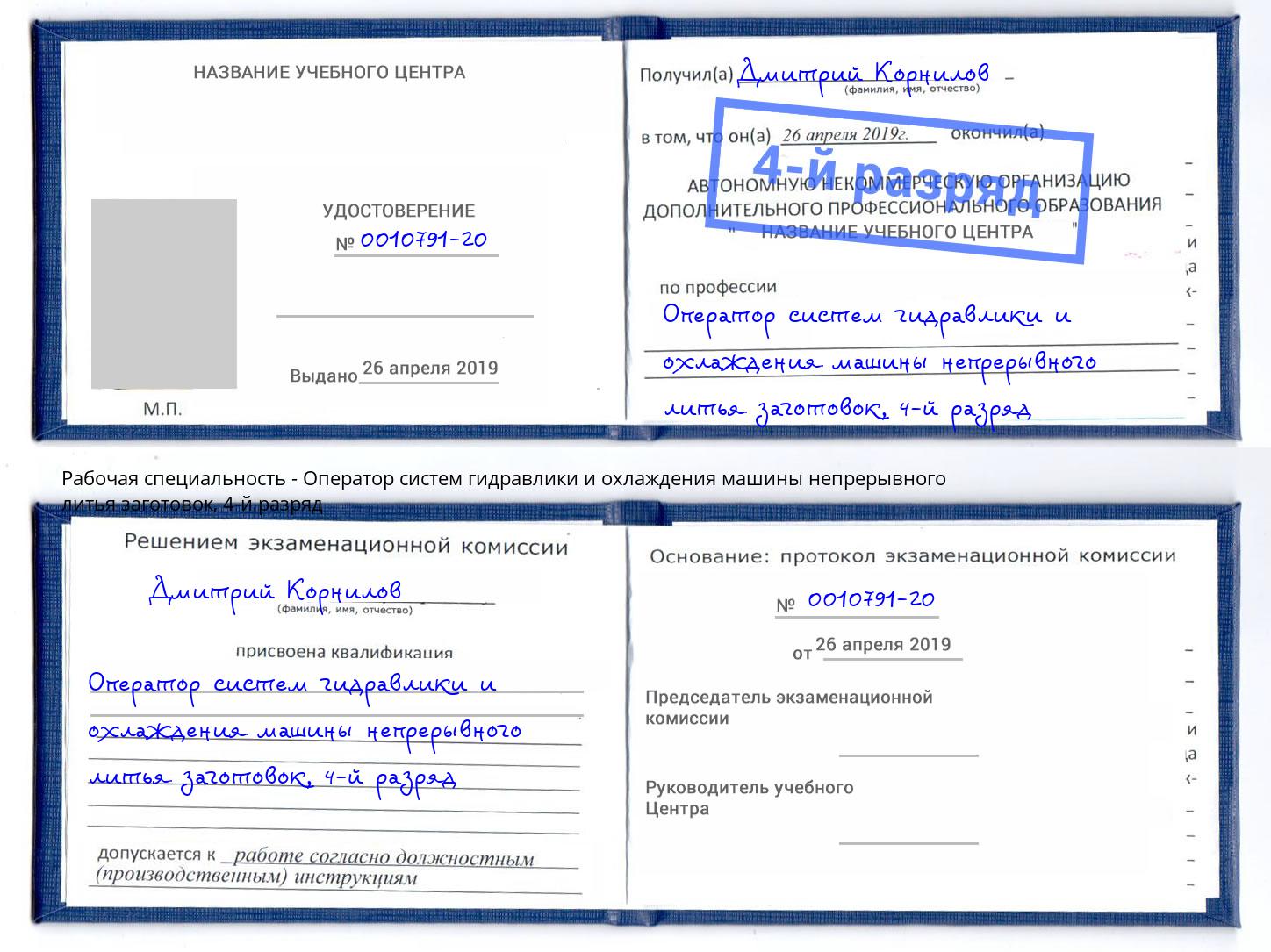 корочка 4-й разряд Оператор систем гидравлики и охлаждения машины непрерывного литья заготовок Лыткарино