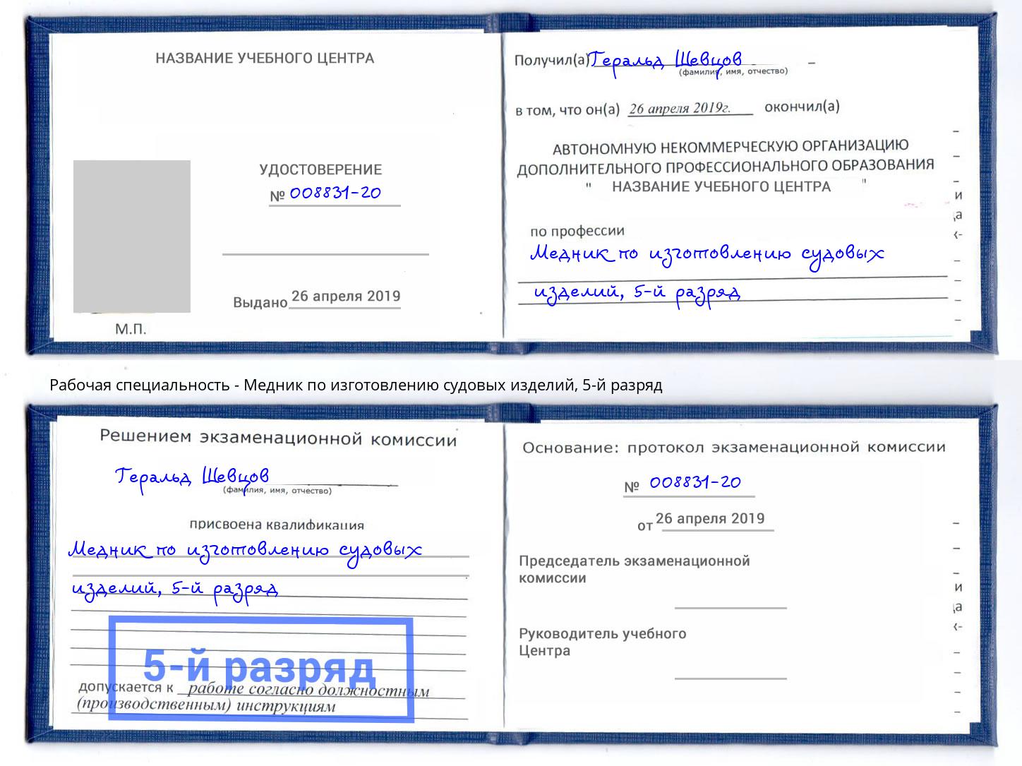 корочка 5-й разряд Медник по изготовлению судовых изделий Лыткарино
