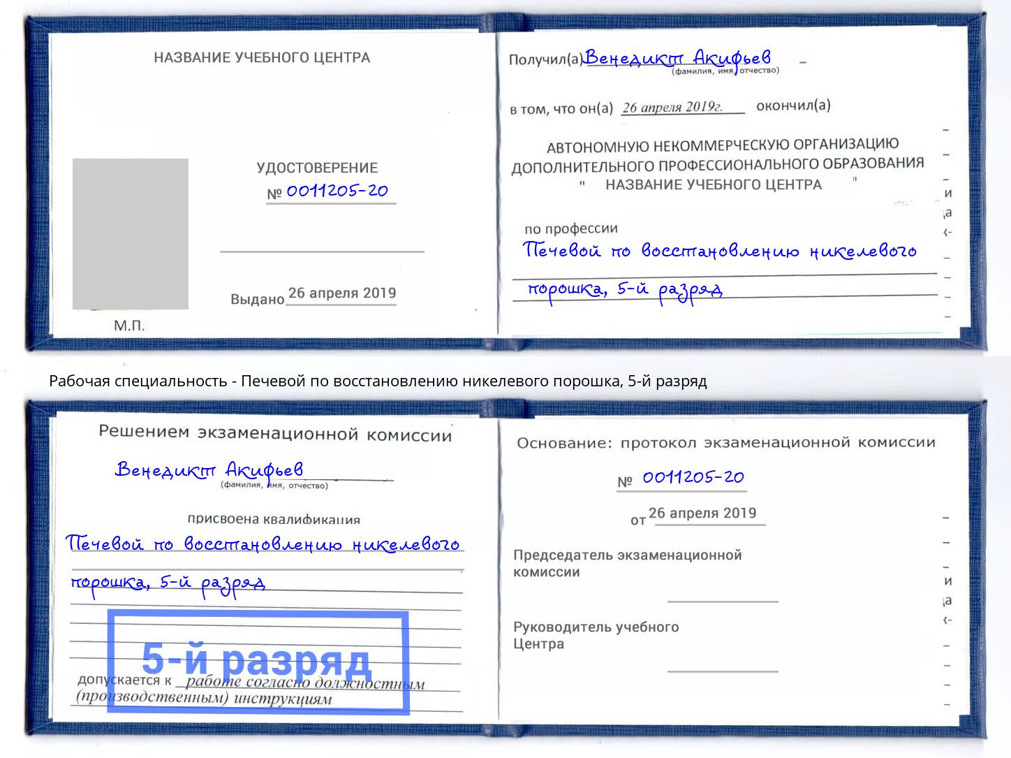 корочка 5-й разряд Печевой по восстановлению никелевого порошка Лыткарино