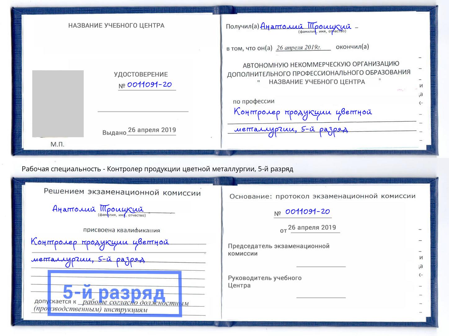 корочка 5-й разряд Контролер продукции цветной металлургии Лыткарино