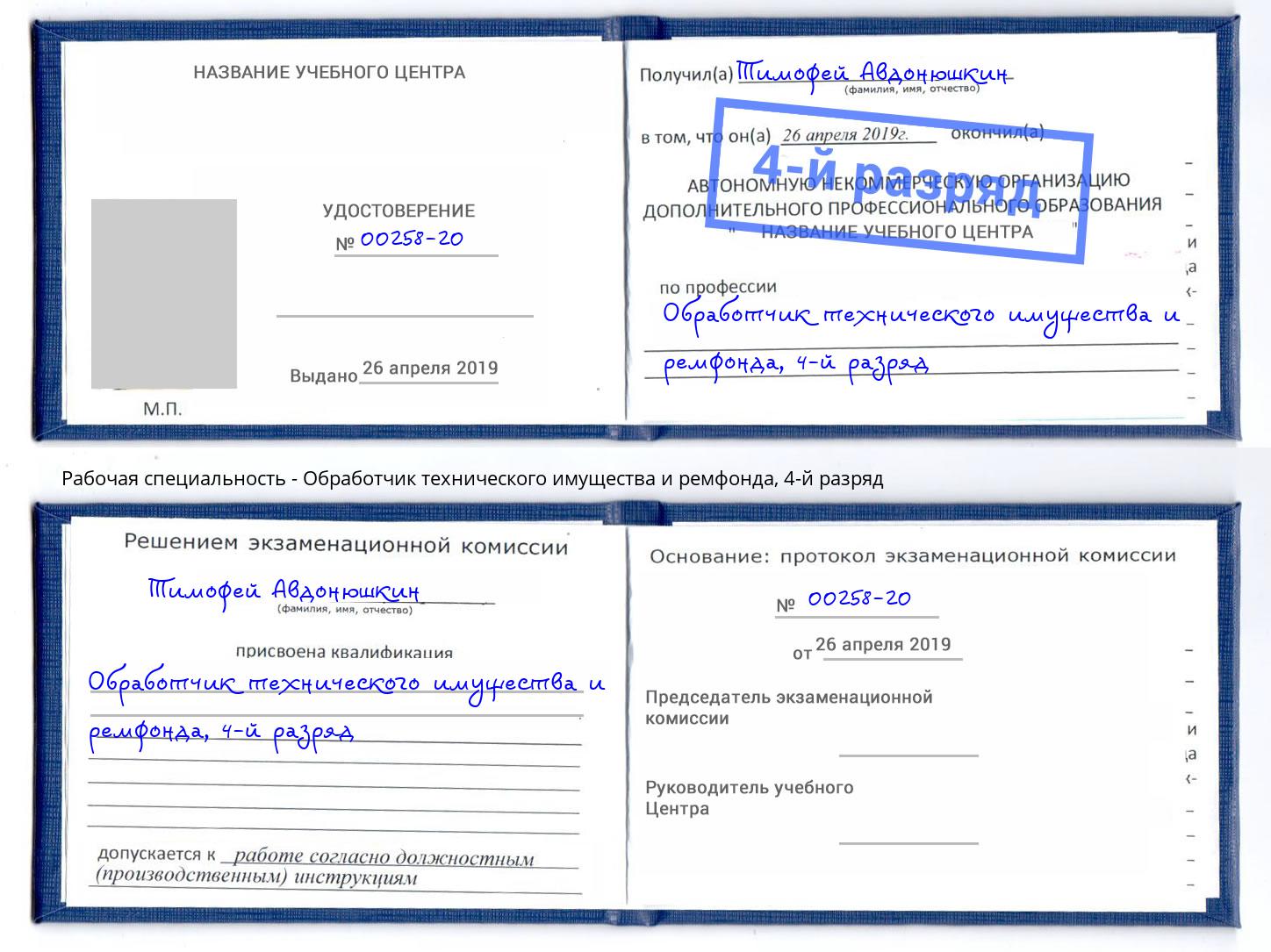 корочка 4-й разряд Обработчик технического имущества и ремфонда Лыткарино