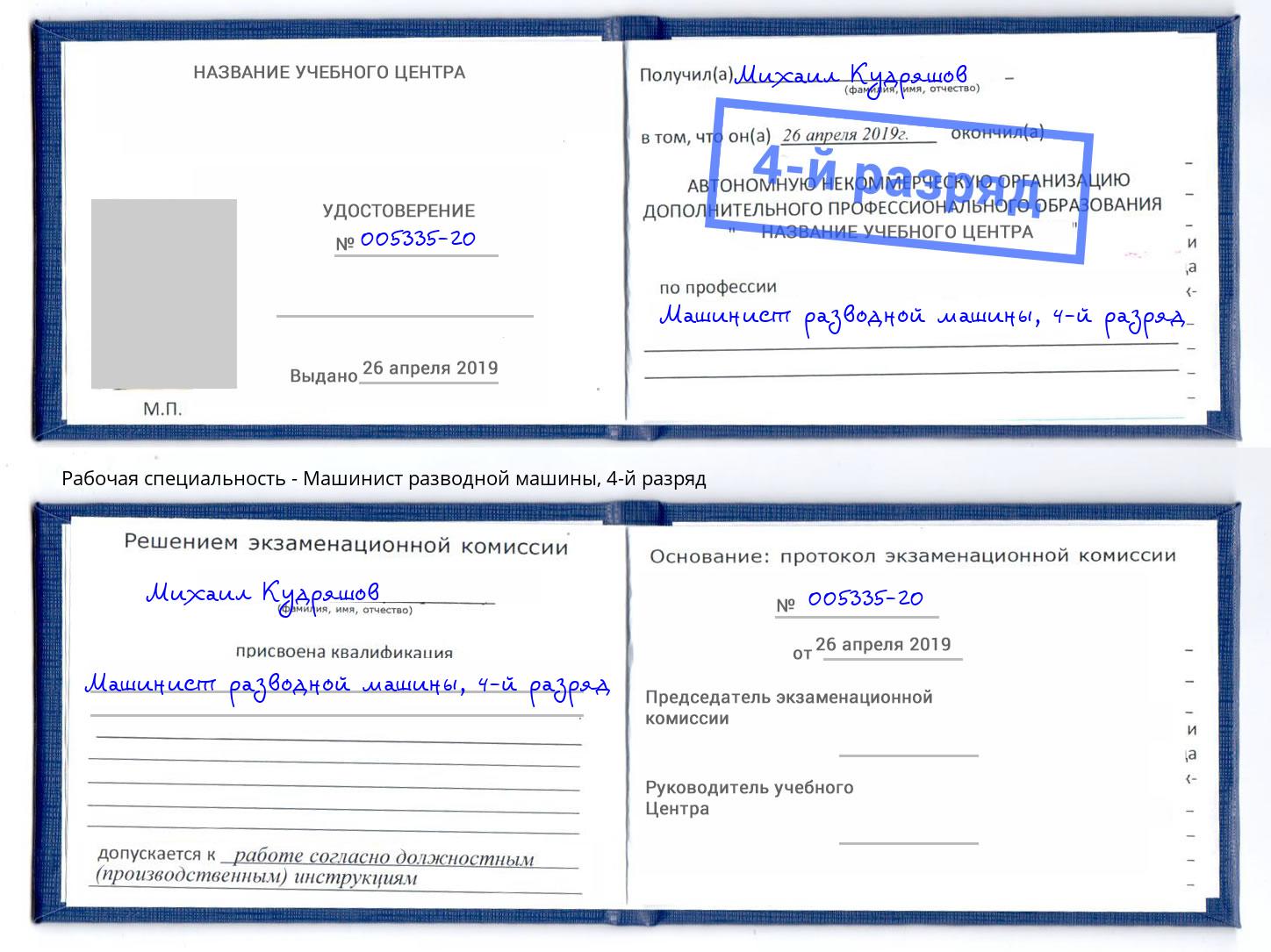 корочка 4-й разряд Машинист разводной машины Лыткарино