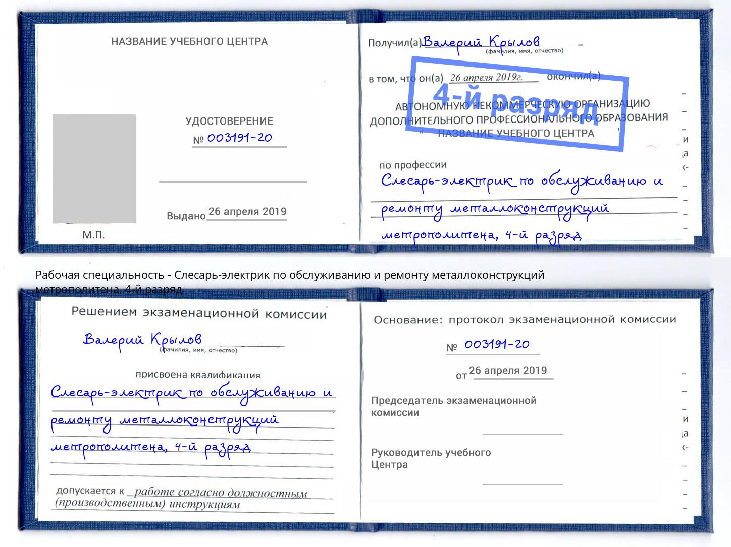 корочка 4-й разряд Слесарь-электрик по обслуживанию и ремонту металлоконструкций метрополитена Лыткарино