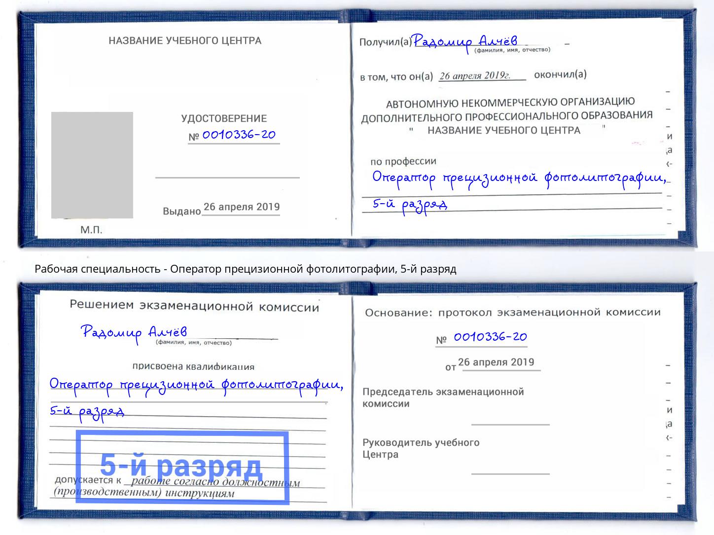 корочка 5-й разряд Оператор прецизионной фотолитографии Лыткарино