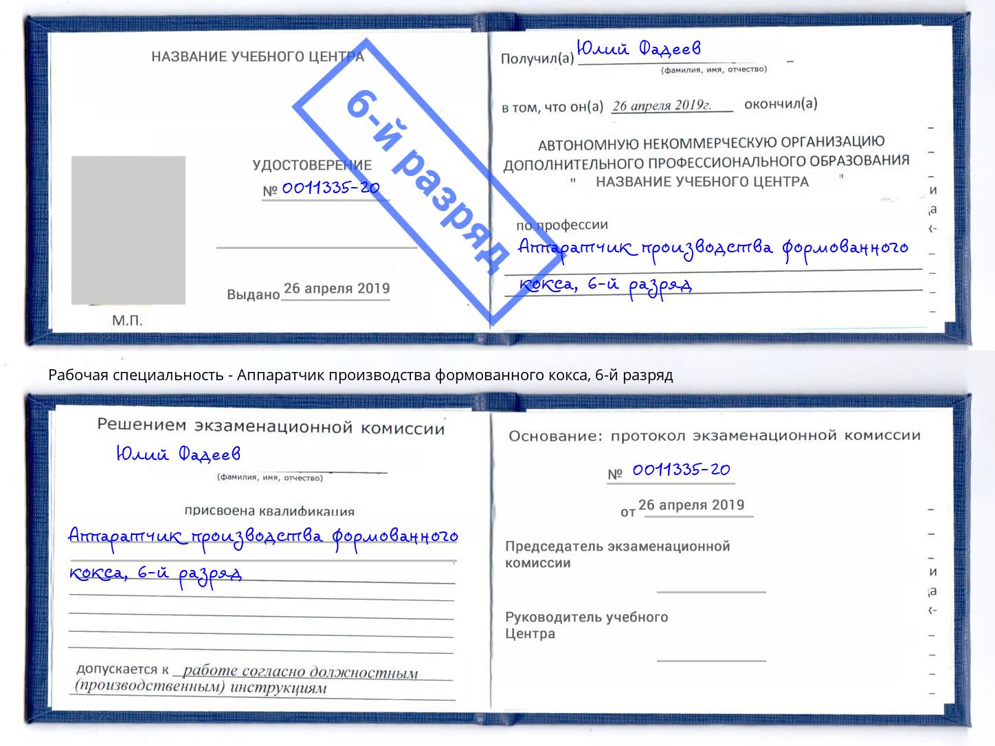 корочка 6-й разряд Аппаратчик производства формованного кокса Лыткарино