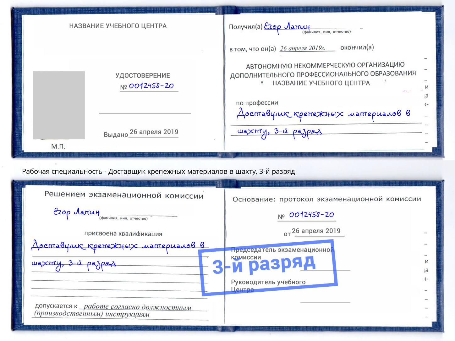корочка 3-й разряд Доставщик крепежных материалов в шахту Лыткарино