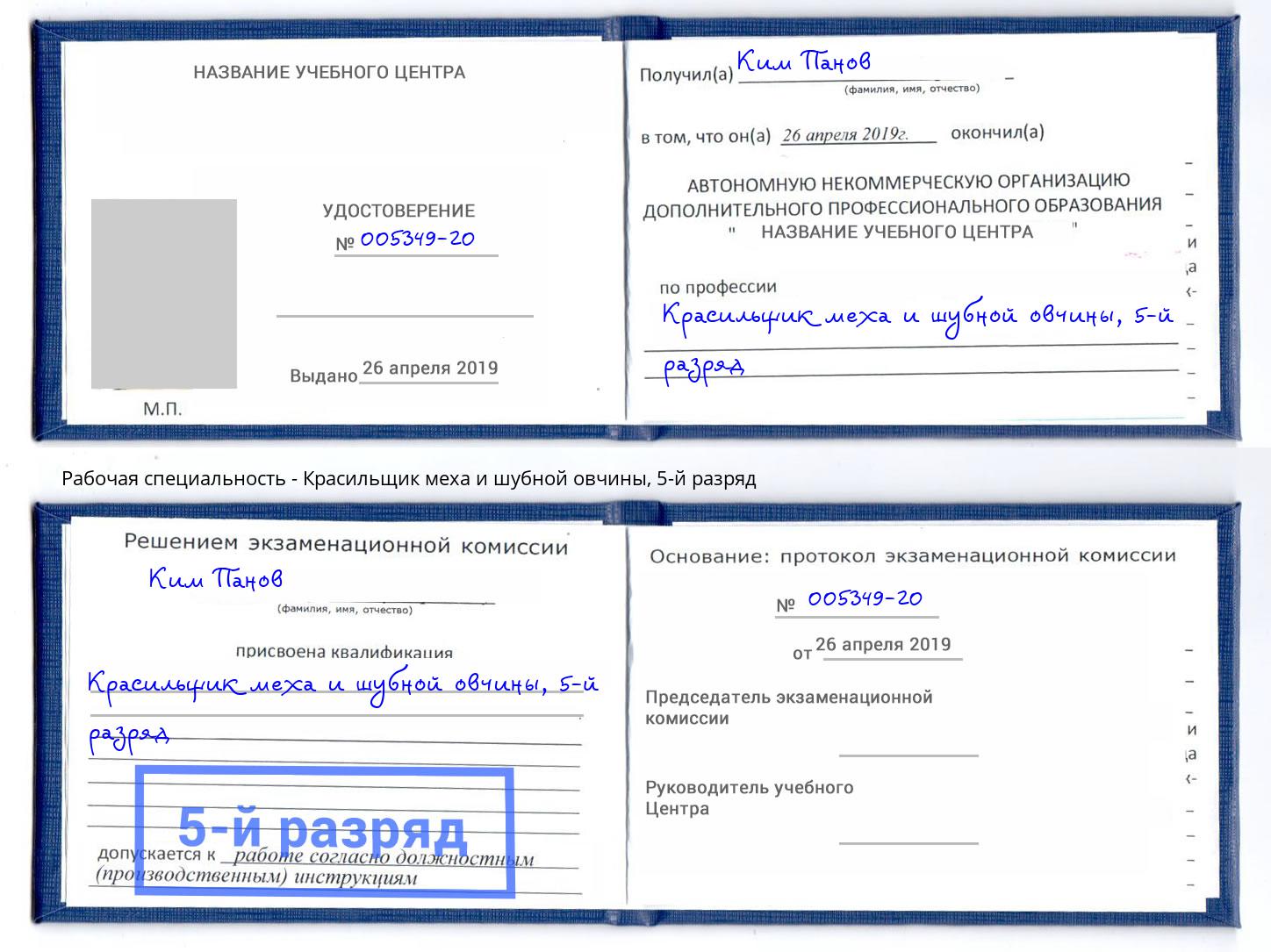 корочка 5-й разряд Красильщик меха и шубной овчины Лыткарино