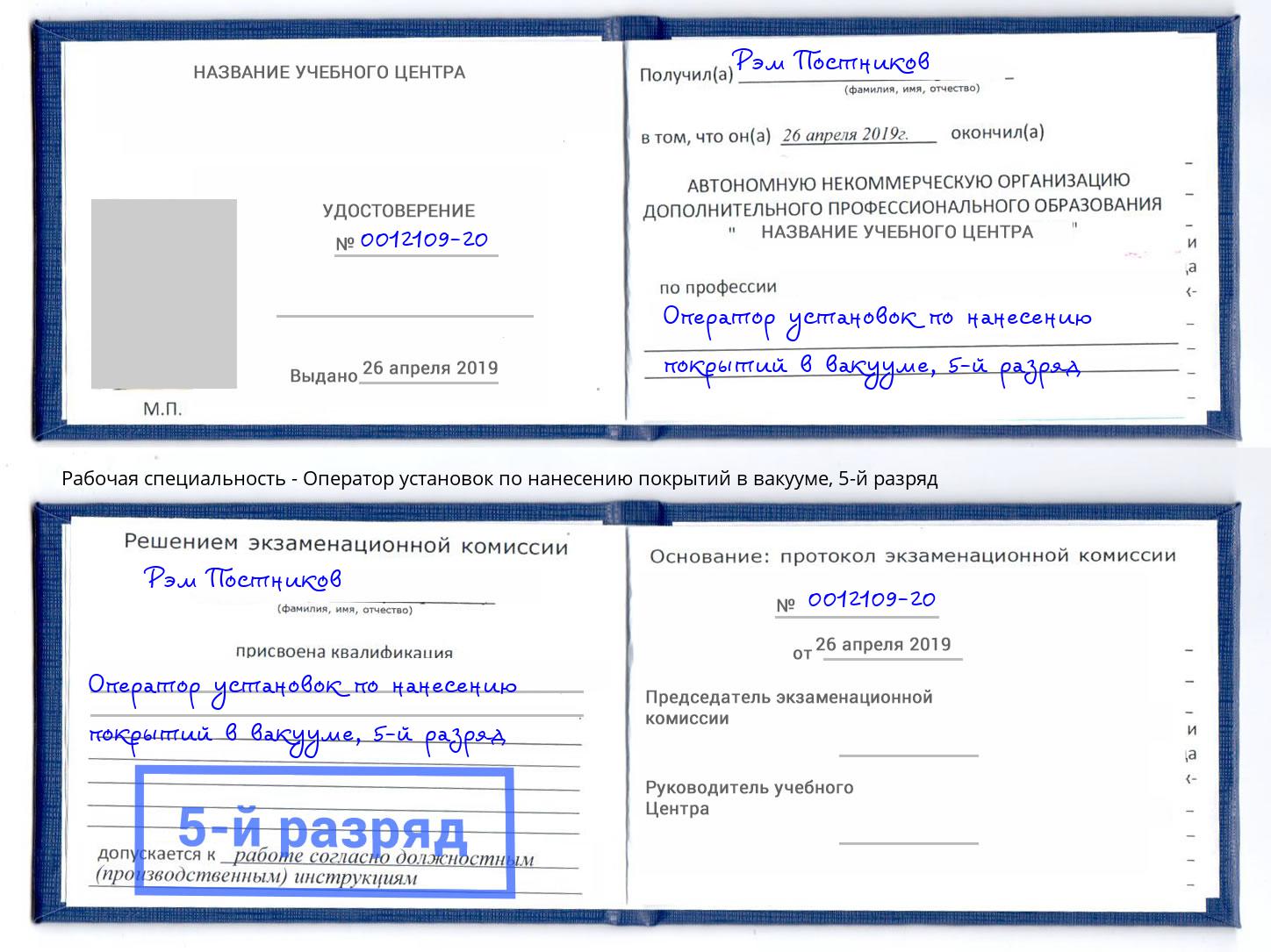 корочка 5-й разряд Оператор установок по нанесению покрытий в вакууме Лыткарино