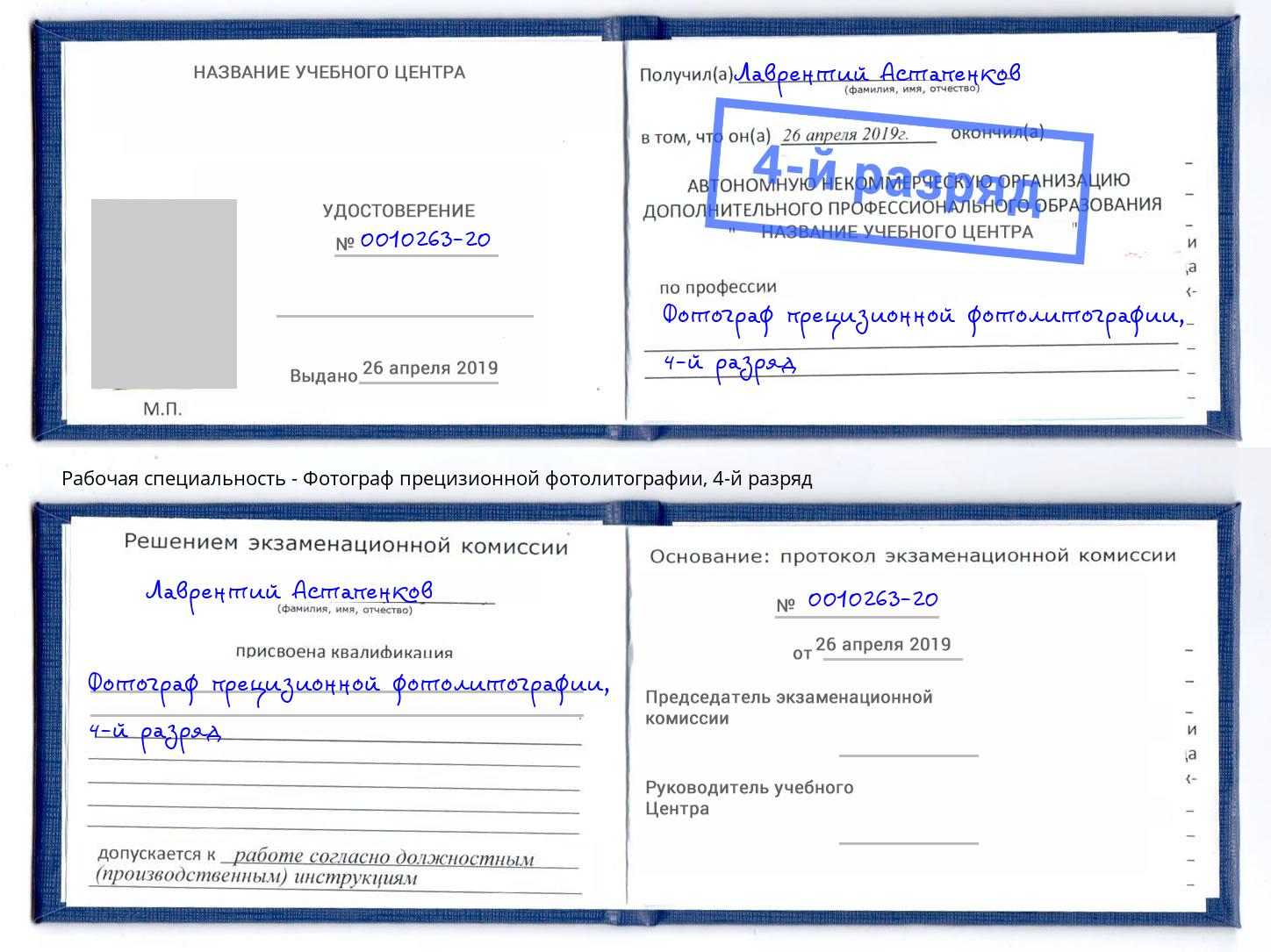 корочка 4-й разряд Фотограф прецизионной фотолитографии Лыткарино