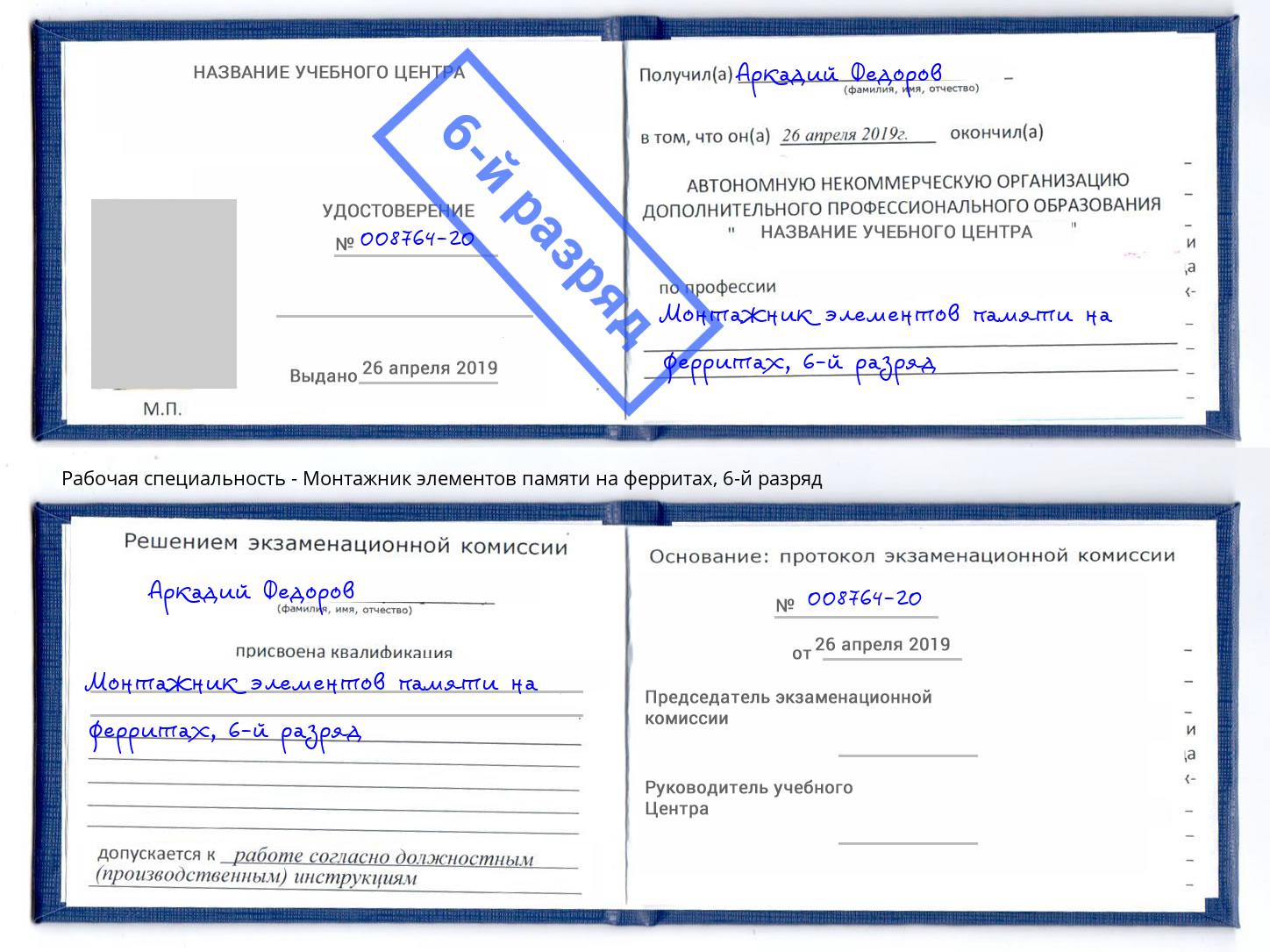 корочка 6-й разряд Монтажник элементов памяти на ферритах Лыткарино