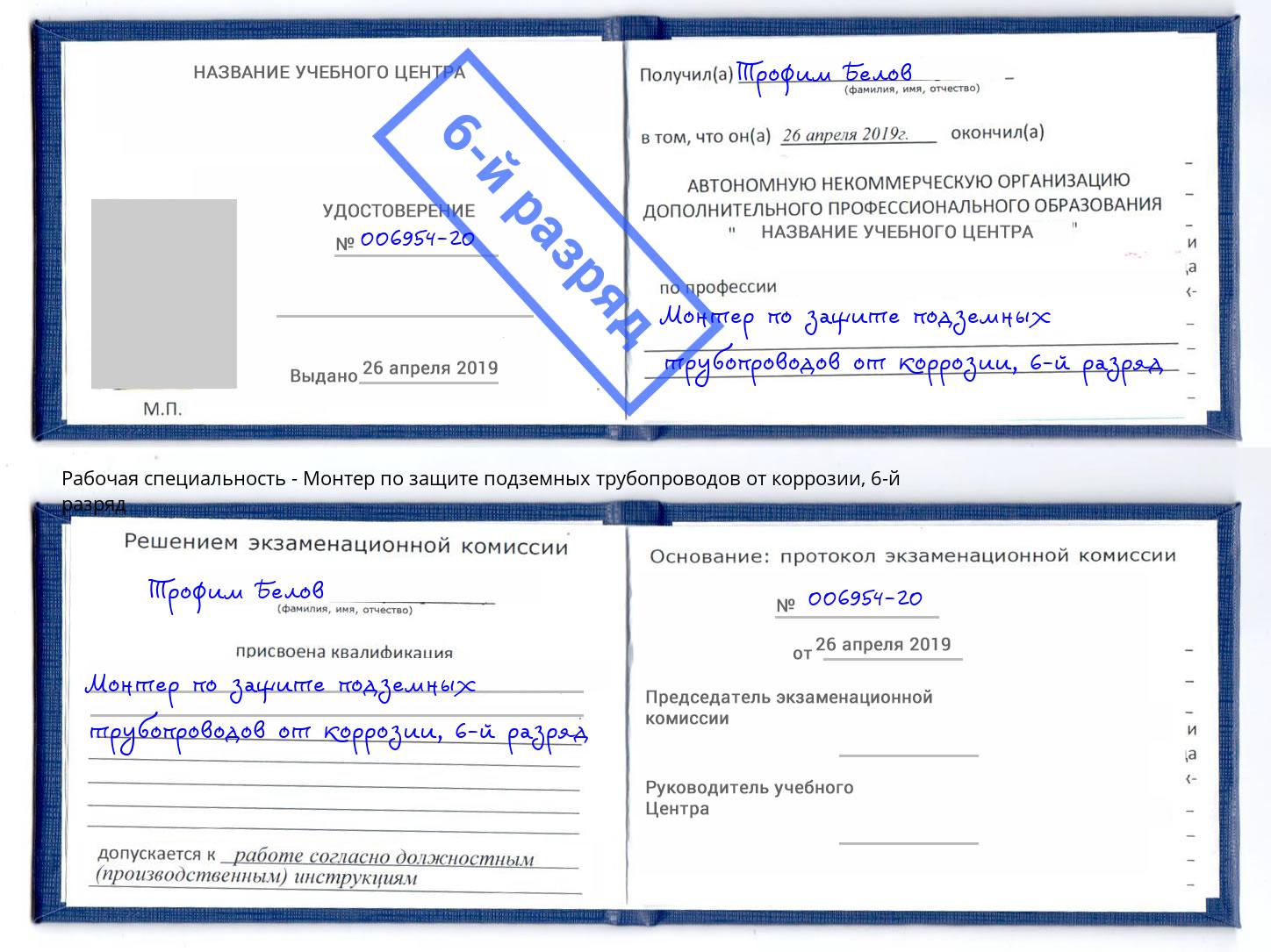 корочка 6-й разряд Монтер по защите подземных трубопроводов от коррозии Лыткарино