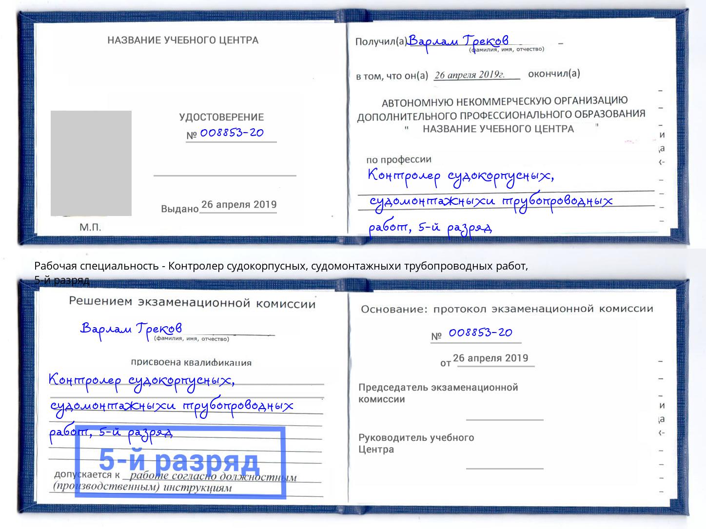 корочка 5-й разряд Контролер судокорпусных, судомонтажныхи трубопроводных работ Лыткарино