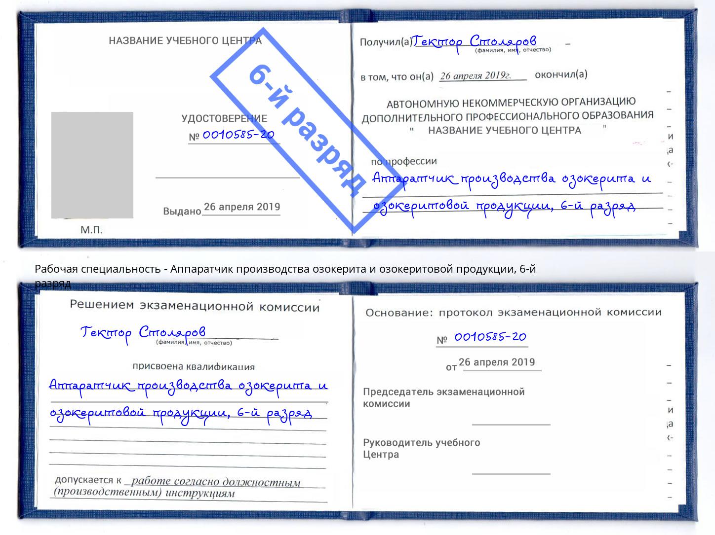 корочка 6-й разряд Аппаратчик производства озокерита и озокеритовой продукции Лыткарино