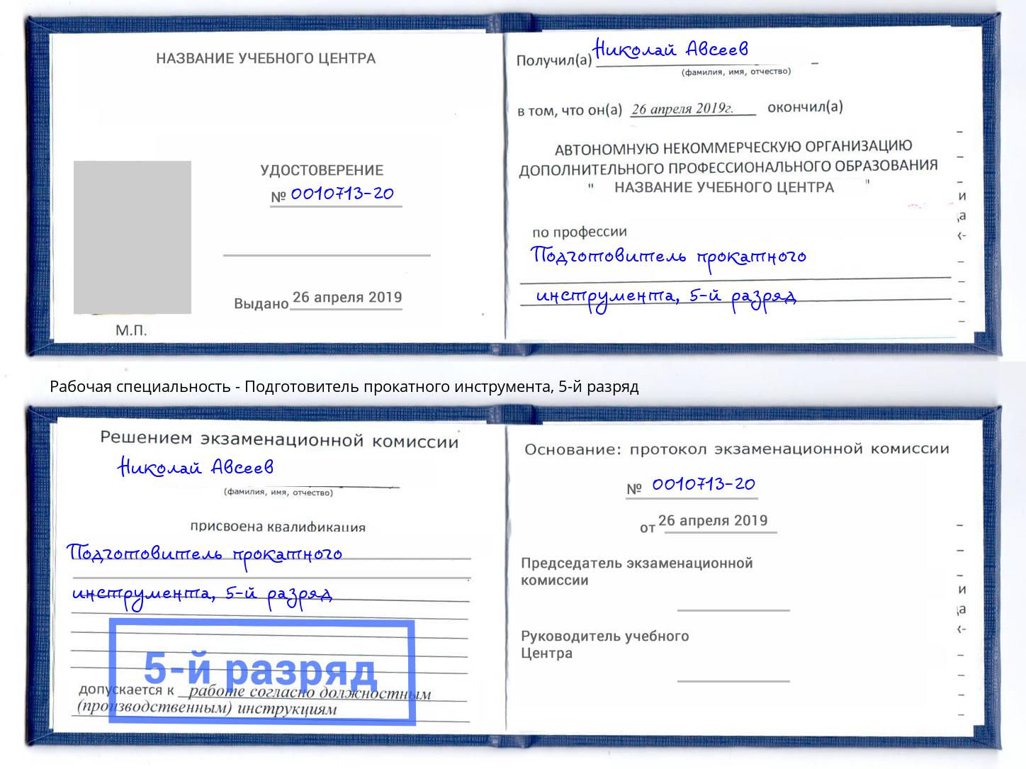 корочка 5-й разряд Подготовитель прокатного инструмента Лыткарино