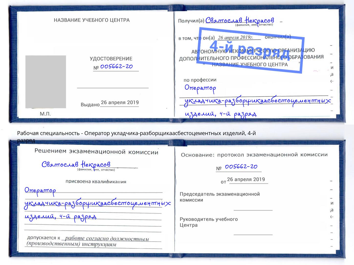 корочка 4-й разряд Оператор укладчика-разборщикаасбестоцементных изделий Лыткарино