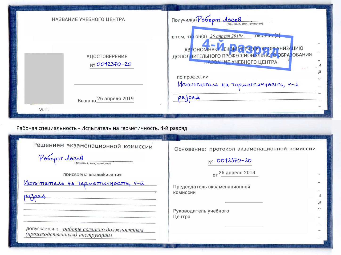 корочка 4-й разряд Испытатель на герметичность Лыткарино