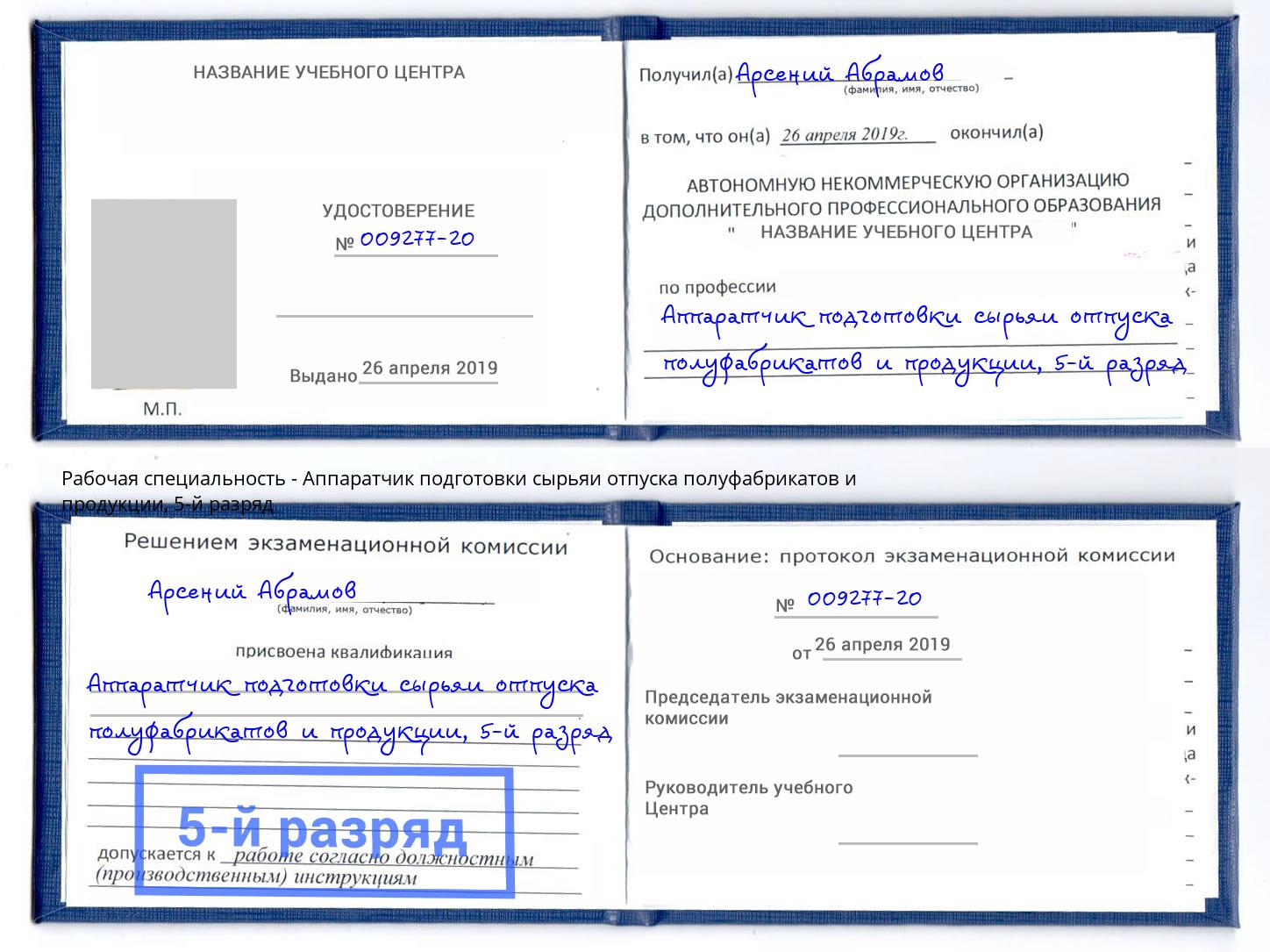 корочка 5-й разряд Аппаратчик подготовки сырьяи отпуска полуфабрикатов и продукции Лыткарино