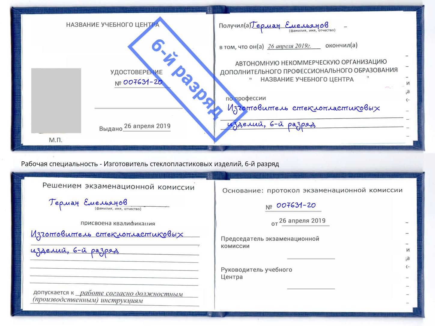 корочка 6-й разряд Изготовитель стеклопластиковых изделий Лыткарино