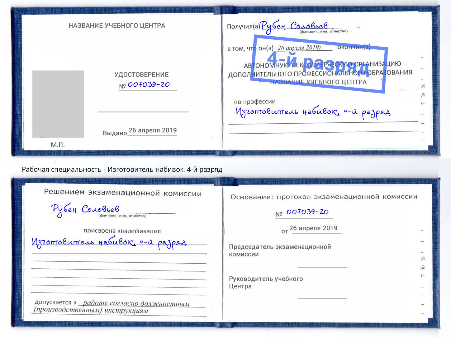 корочка 4-й разряд Изготовитель набивок Лыткарино