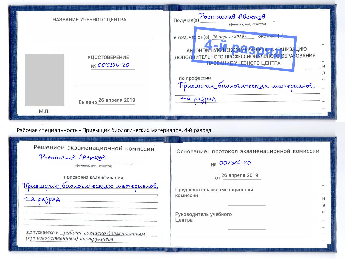 корочка 4-й разряд Приемщик биологических материалов Лыткарино