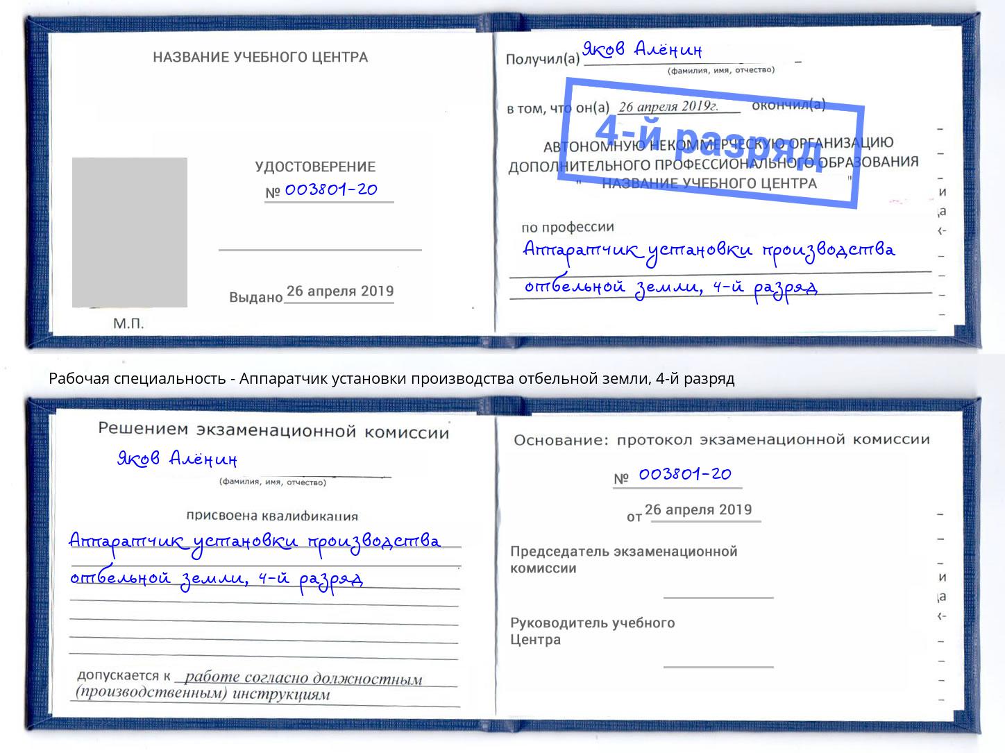 корочка 4-й разряд Аппаратчик установки производства отбельной земли Лыткарино